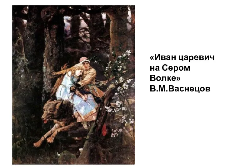 «Иван царевич на Сером Волке» В.М.Васнецов