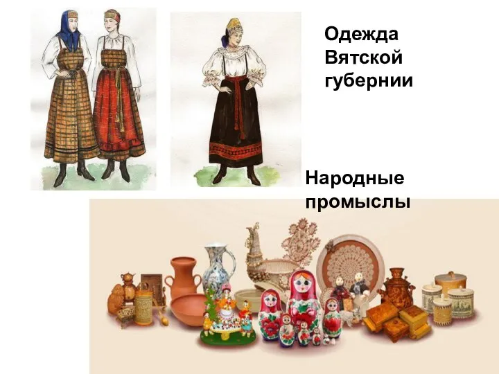 Одежда Вятской губернии Народные промыслы