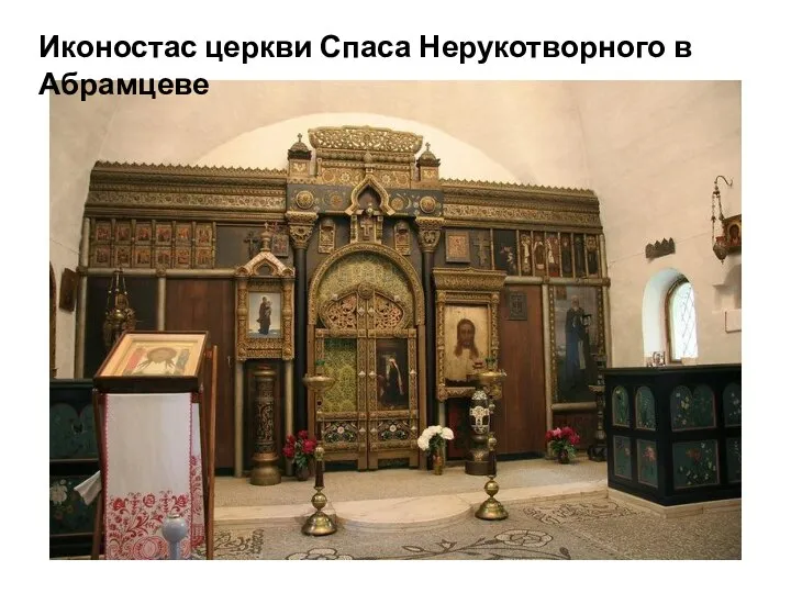 Иконостас церкви Спаса Нерукотворного в Абрамцеве