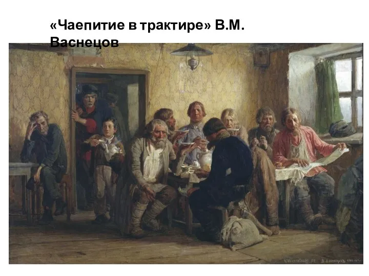 «Чаепитие в трактире» В.М.Васнецов