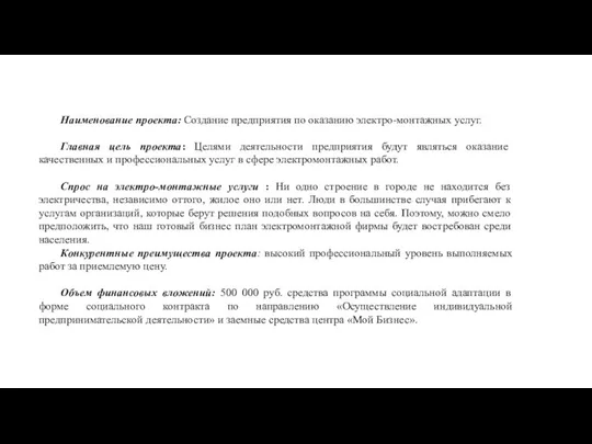 Наименование проекта: Создание предприятия по оказанию электро-монтажных услуг. Главная цель проекта: Целями