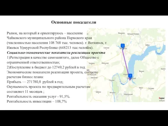 Основные показатели Рынок, на который я ориентируюсь – население Чайковского муниципального района