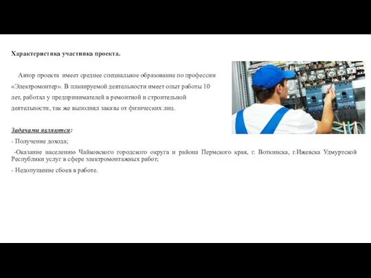 Характеристика участника проекта. Автор проекта имеет среднее специальное образование по профессии «Электромонтер».