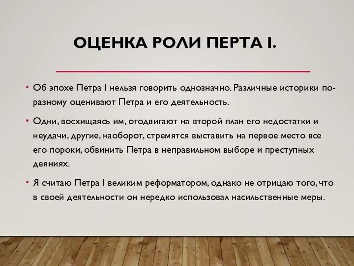 ОЦЕНКА РОЛИ ПЕРТА I. Об эпохе Петра I нельзя говорить однозначно. Различные