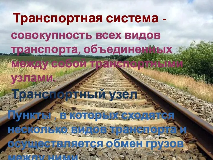 совокупность всех видов транспорта, объединенных между собой транспортными узлами. Транспортная система -