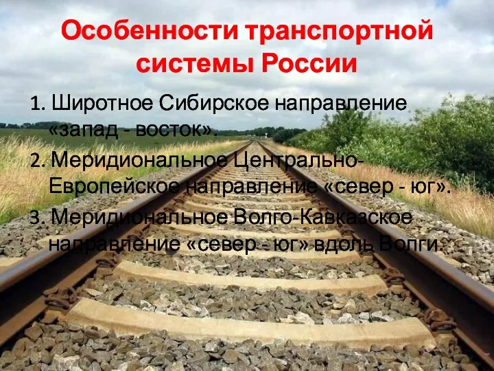 Особенности транспортной системы России 1. Широтное Сибирское направление «запад - восток». 2.