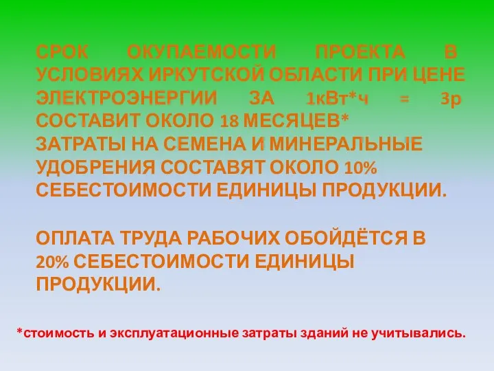 СРОК ОКУПАЕМОСТИ ПРОЕКТА В УСЛОВИЯХ ИРКУТСКОЙ ОБЛАСТИ ПРИ ЦЕНЕ ЭЛЕКТРОЭНЕРГИИ ЗА 1кВт*ч