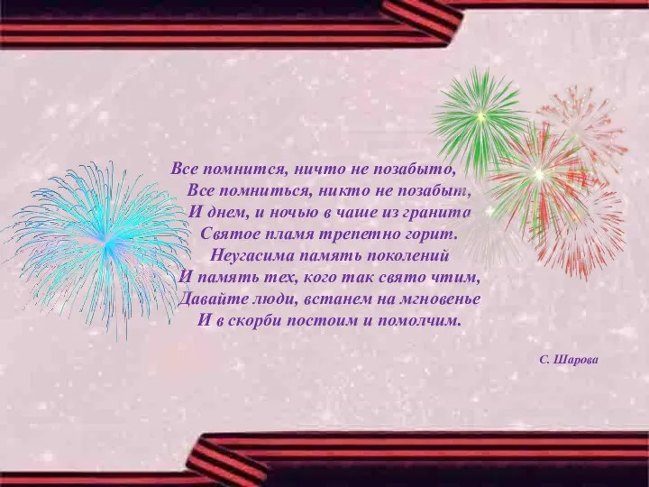 Все помнится, ничто не позабыто, Все помниться, никто не позабыт, И днем,