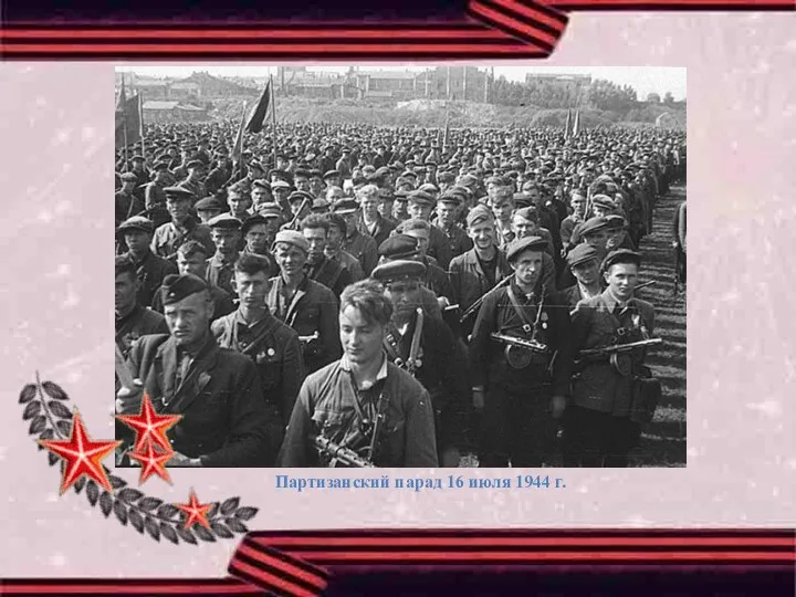 Партизанский парад 16 июля 1944 г.