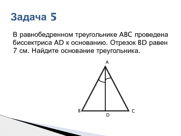 В равнобедренном треугольнике ABC проведена биссектриса AD к основанию. Отрезок BD равен