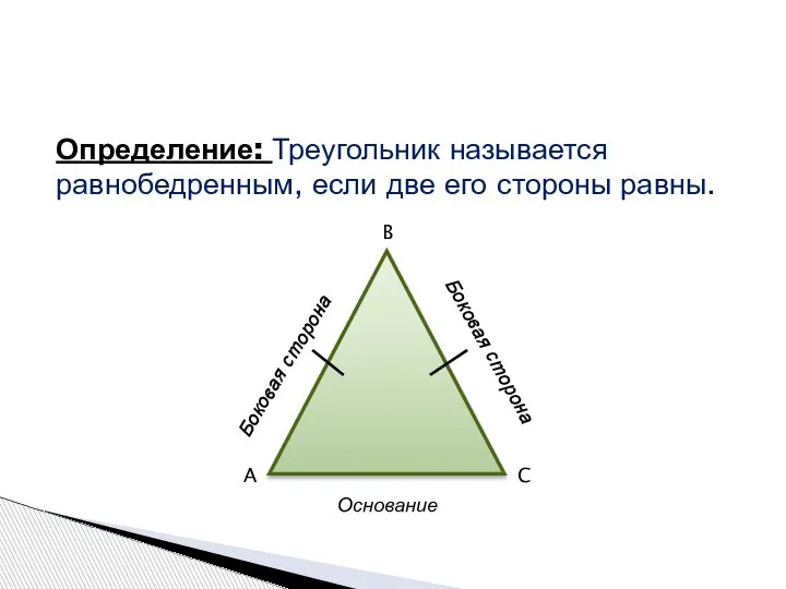Определение: Треугольник называется равнобедренным, если две его стороны равны. A B C