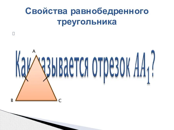 Свойства равнобедренного треугольника B A C