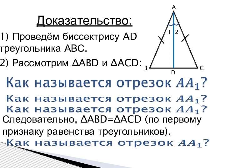 A B C D Доказательство: 1) Проведём биссектрису AD треугольника АВС. 2)