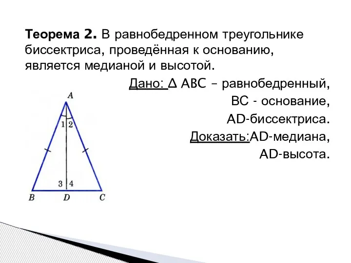 Теорема 2. В равнобедренном треугольнике биссектриса, проведённая к основанию, является медианой и