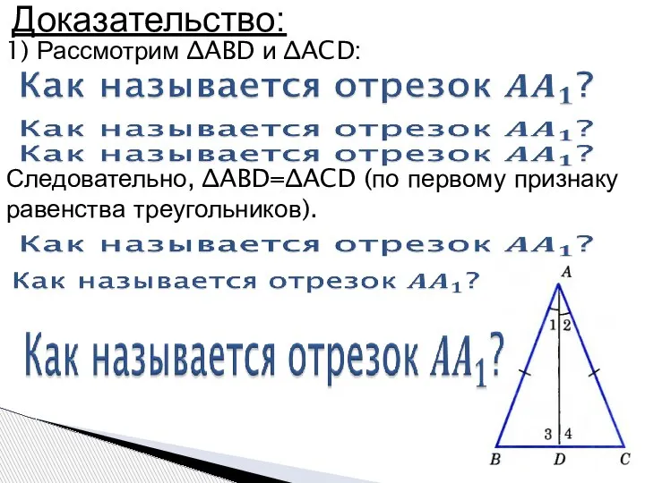 Доказательство: 1) Рассмотрим ∆ABD и ∆ACD: Следовательно, ∆ABD=∆ACD (по первому признаку равенства треугольников).
