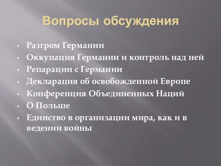 Вопросы обсуждения Разгром Германии Оккупация Германии и контроль над ней Репарации с