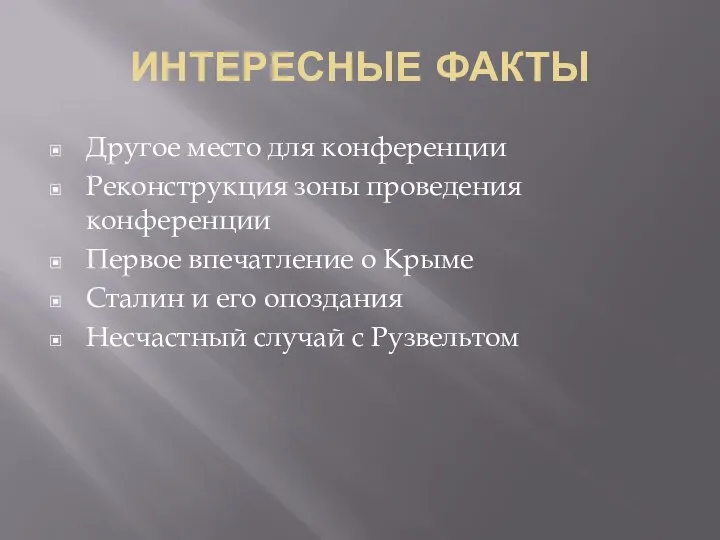 ИНТЕРЕСНЫЕ ФАКТЫ Другое место для конференции Реконструкция зоны проведения конференции Первое впечатление