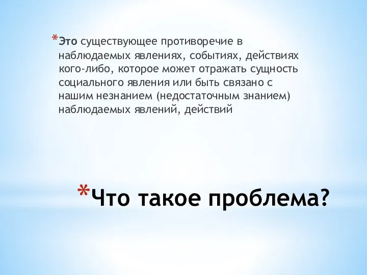 Что такое проблема? Это существующее противоречие в наблюдаемых явлениях, событиях, действиях кого-либо,