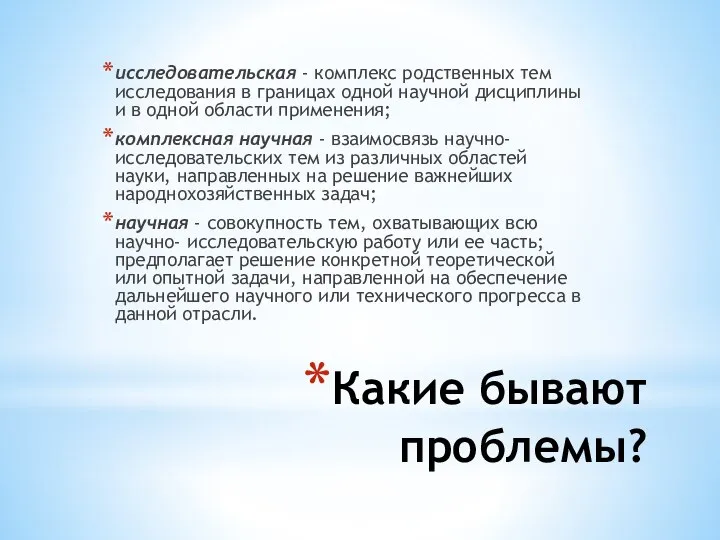 Какие бывают проблемы? исследовательская - комплекс родственных тем исследования в границах одной