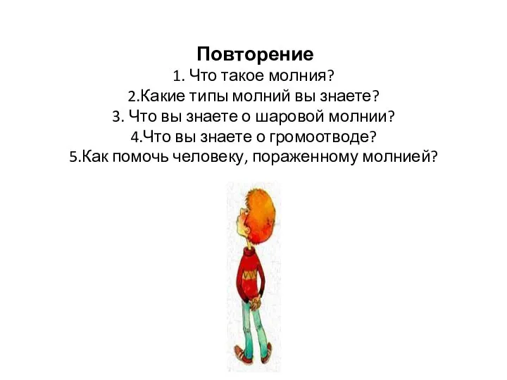 Повторение 1. Что такое молния? 2.Какие типы молний вы знаете? 3. Что