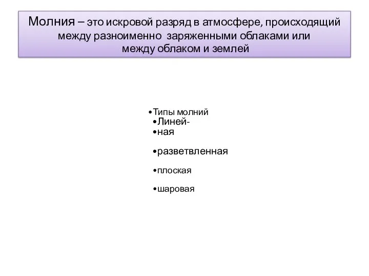 Молния – это искровой разряд в атмосфере, происходящий между разноименно заряженными облаками