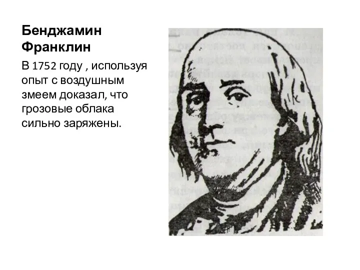 Бенджамин Франклин В 1752 году , используя опыт с воздушным змеем доказал,