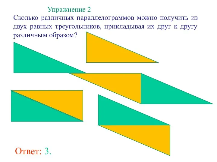 Упражнение 2 Сколько различных параллелограммов можно получить из двух равных треугольников, прикладывая