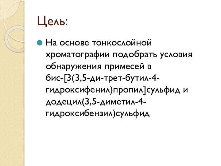 Цель: На основе тонкослойной хроматографии подобрать условия обнаружения примесей в бис-[3(3,5-ди-трет-бутил-4-гидроксифенил)пропил]сульфид и додецил(3,5-диметил-4-гидроксибензил)сульфид