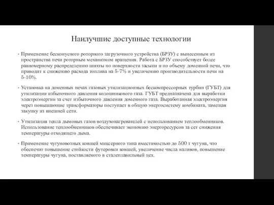 Наилучшие доступные технологии Применение бесконусного роторного загрузочного устройства (БРЗУ) с вынесенным из