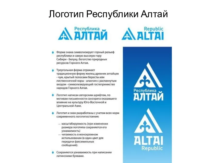 Логотип Республики Алтай