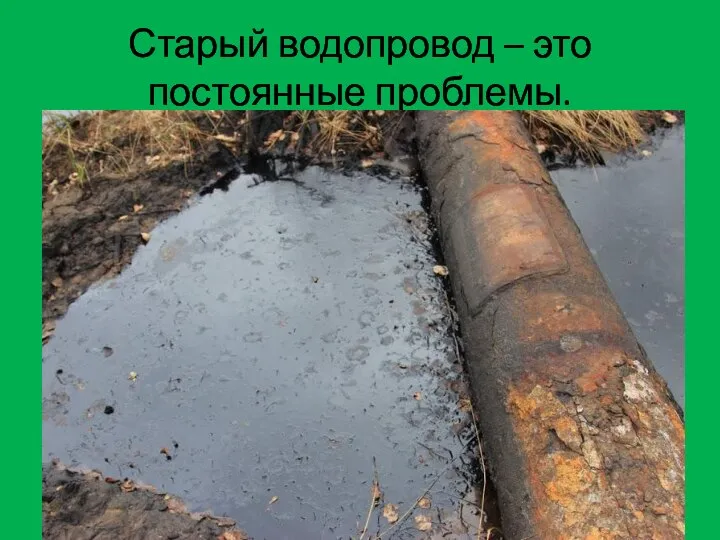 Старый водопровод – это постоянные проблемы.