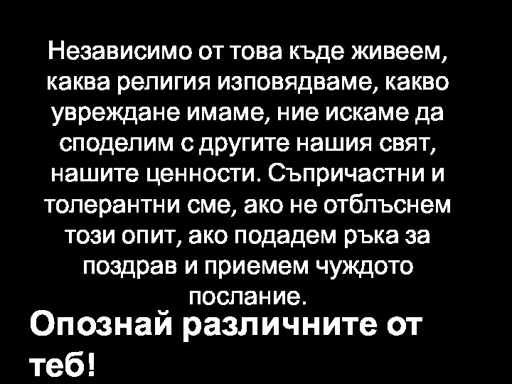 Независимо от това къде живеем, каква религия изповядваме, какво увреждане имаме, ние