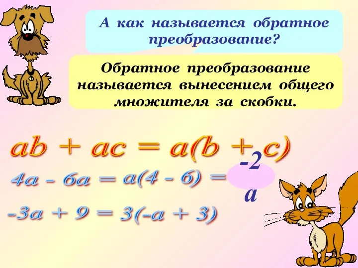 А как называется обратное преобразование? Обратное преобразование называется вынесением общего множителя за