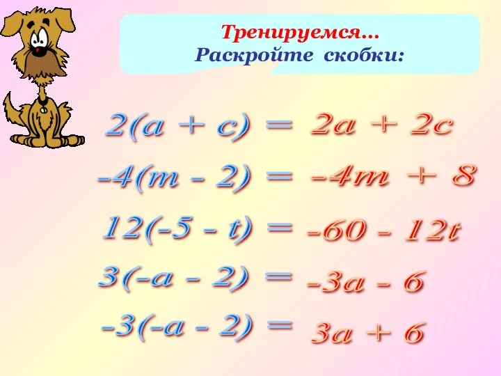 Тренируемся… Раскройте скобки: 2(а + с) = -4(т - 2) = 12(-5