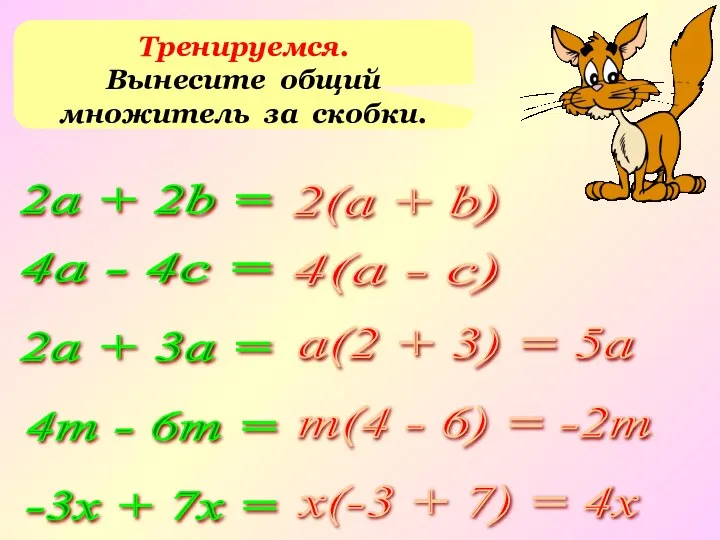 Тренируемся. Вынесите общий множитель за скобки. 2а + 2b = 4а -