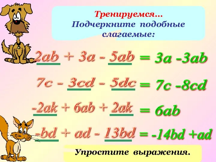 Тренируемся… Подчеркните подобные слагаемые: 2ab + 3a - 5ab 7c - 3cd