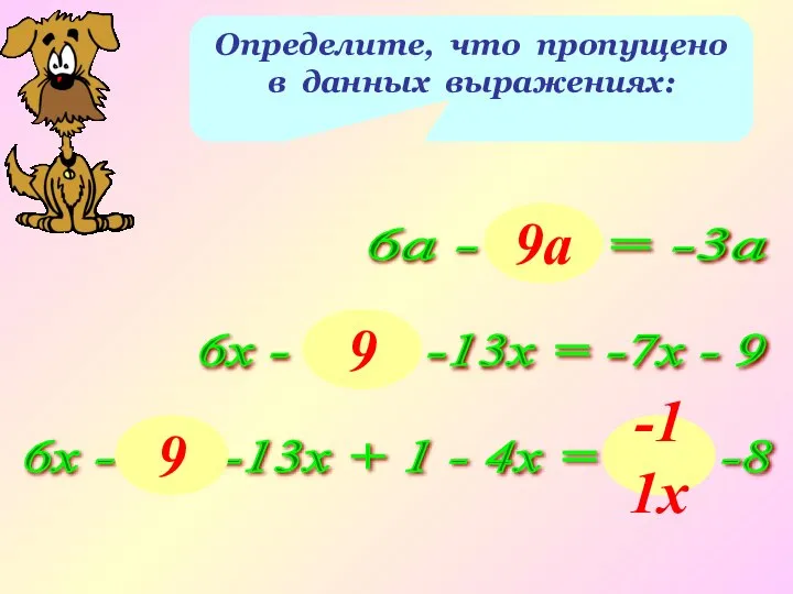 Определите, что пропущено в данных выражениях: 6а - ... = -3а 6х