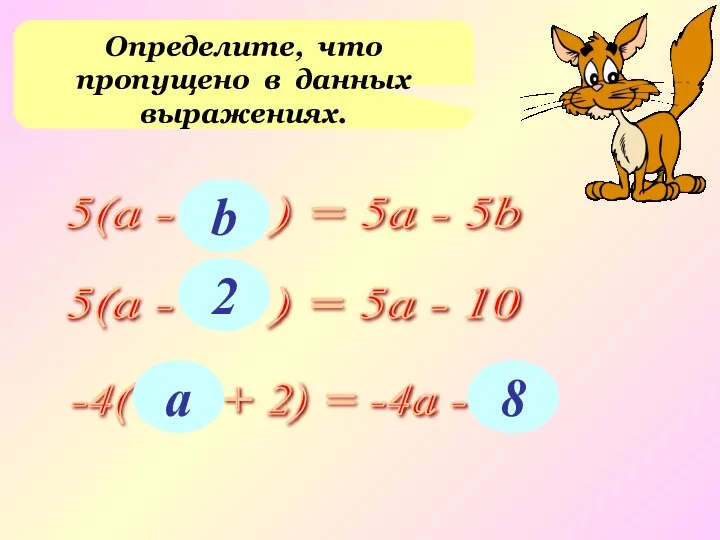 Определите, что пропущено в данных выражениях. 5(а - ... ) = 5а