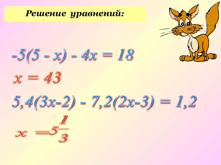 Решение уравнений: -5(5 - x) - 4х = 18 5,4(3х-2) - 7,2(2х-3)