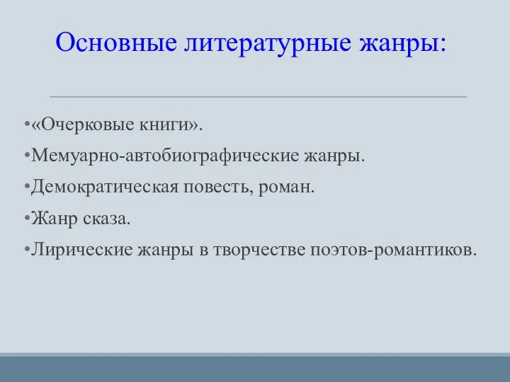 Основные литературные жанры: «Очерковые книги». Мемуарно-автобиографические жанры. Демократическая повесть, роман. Жанр сказа.