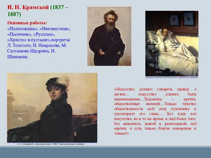 И. Н. Крамской (1837 – 1887) Основные работы: «Полесовщик», «Неизвестная»,«Пасечник», «Русалка», «Христос