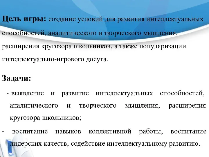 Цель игры: создание условий для развития интеллектуальных способностей, аналитического и творческого мышления,