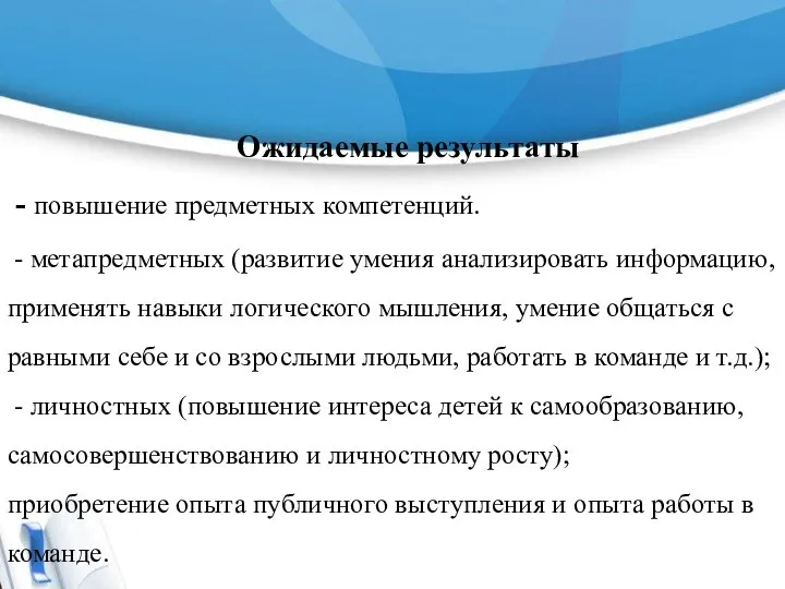 Ожидаемые результаты - повышение предметных компетенций. - метапредметных (развитие умения анализировать информацию,