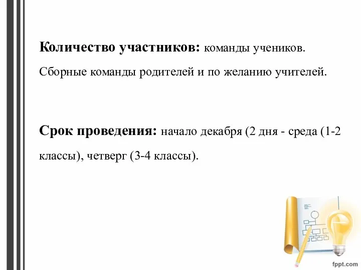 Количество участников: команды учеников. Сборные команды родителей и по желанию учителей. Срок