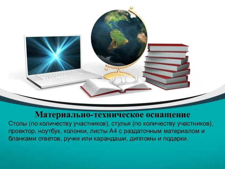 Материально-техническое оснащение Столы (по количеству участников), стулья (по количеству участников), проектор, ноутбук,