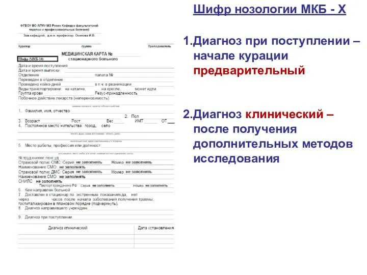 Шифр нозологии МКБ - Х Диагноз при поступлении – начале курации предварительный