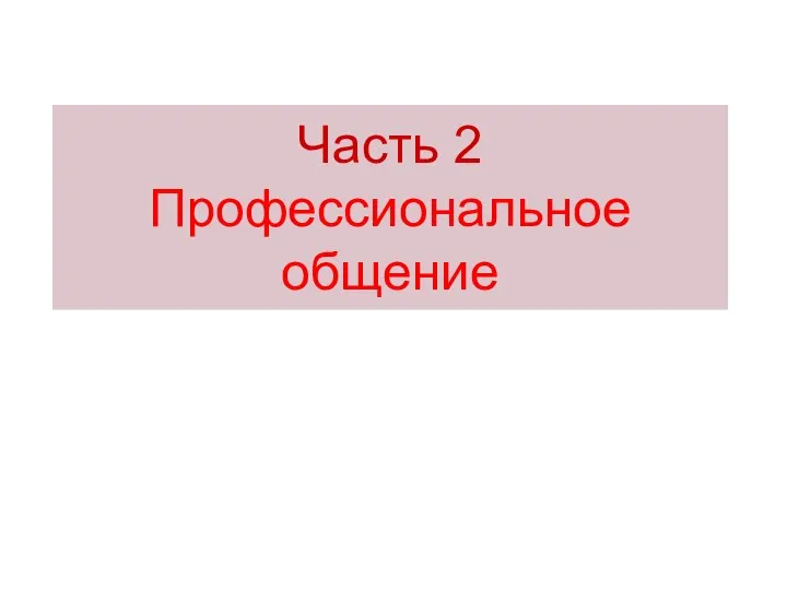 Часть 2 Профессиональное общение