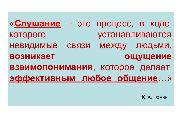 «Слушание – это процесс, в ходе которого устанавливаются невидимые связи между людьми,