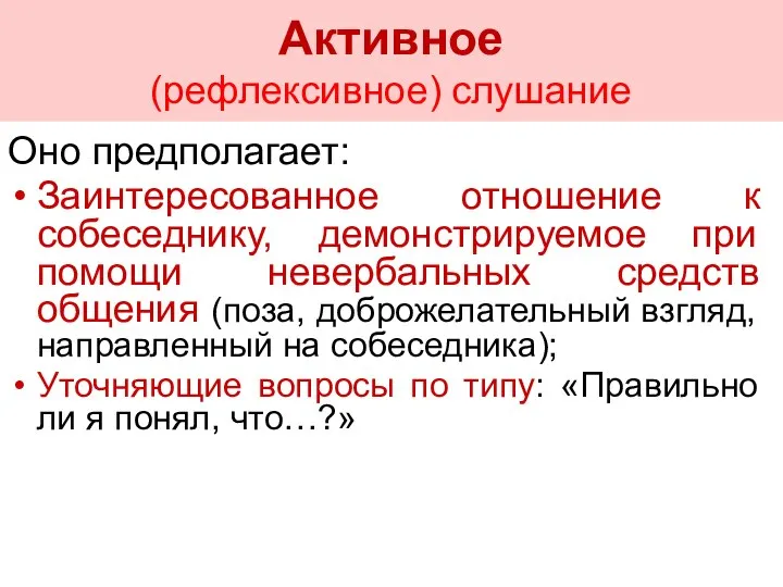 Оно предполагает: Заинтересованное отношение к собеседнику, демонстрируемое при помощи невербальных средств общения