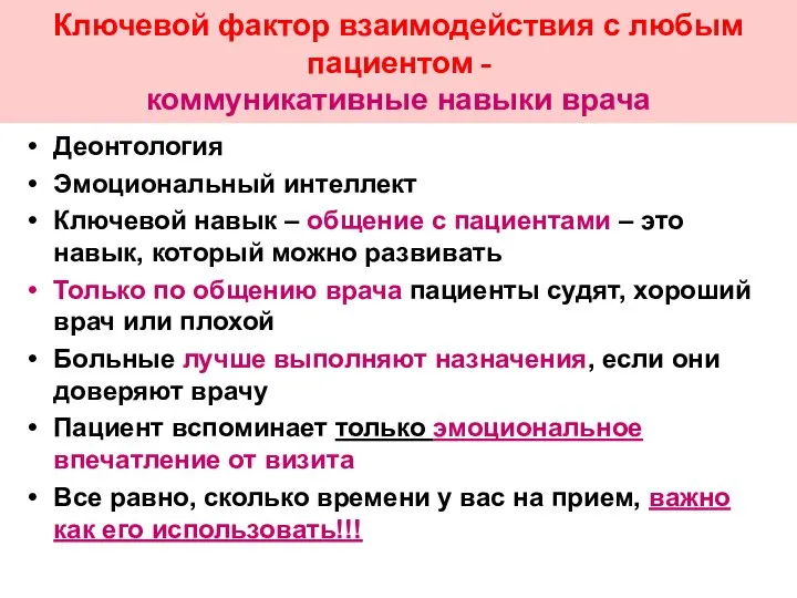 Ключевой фактор взаимодействия с любым пациентом – коммуникативные навыки врача Деонтология Эмоциональный